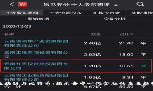 区块链与比特币：揭示去中心化金融的未来趋势
