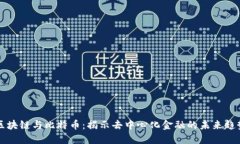 区块链与比特币：揭示去