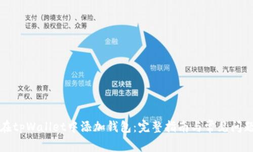 如何在tpWallet中添加钱包：完整指南与常见问题解答