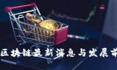 玉环市区块链最新消息与