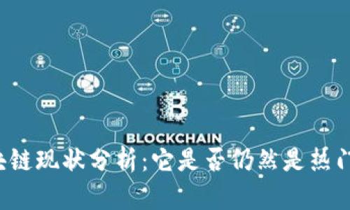 比特币区块链现状分析：它是否仍然是热门投资选择？