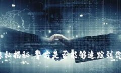 TP钱包交易隐私揭秘：警方
