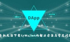 苹果手机无法下载tpWalle