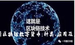 全面解析区块链数字货币